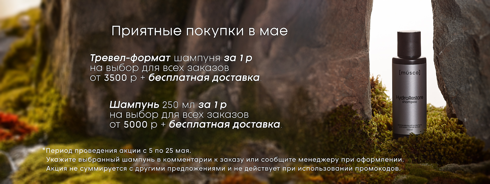[musco] - Акция мая - шампунь за 1 рубль